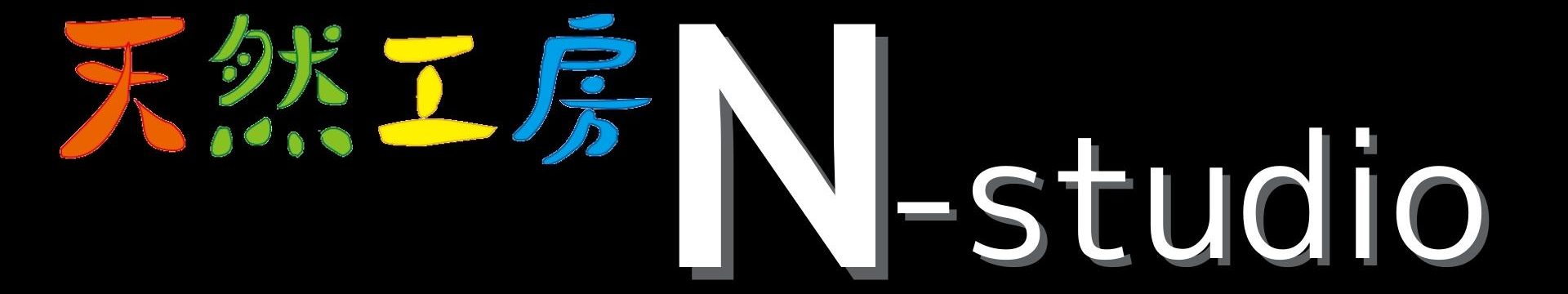 天然工房N-studio