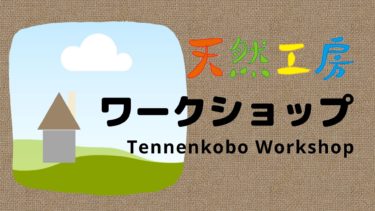 天然工房ワークショップ　とは？